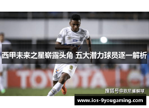 西甲未来之星崭露头角 五大潜力球员逐一解析