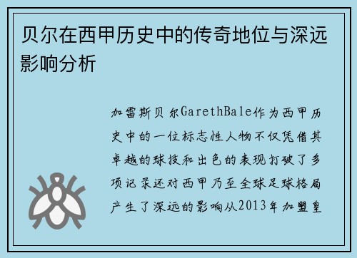 贝尔在西甲历史中的传奇地位与深远影响分析