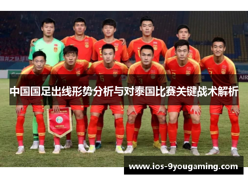 中国国足出线形势分析与对泰国比赛关键战术解析