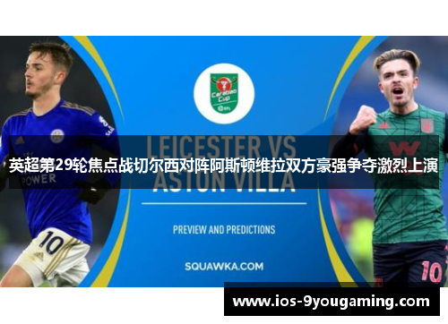 英超第29轮焦点战切尔西对阵阿斯顿维拉双方豪强争夺激烈上演