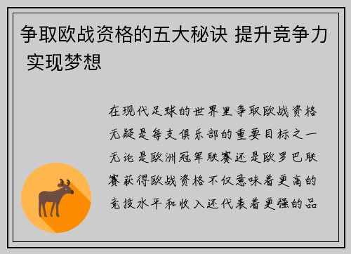 争取欧战资格的五大秘诀 提升竞争力 实现梦想