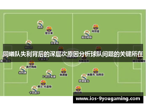 同曦队失利背后的深层次原因分析球队问题的关键所在