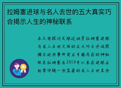 拉姆塞进球与名人去世的五大真实巧合揭示人生的神秘联系