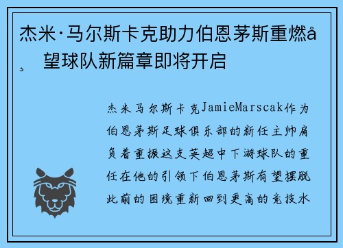 杰米·马尔斯卡克助力伯恩茅斯重燃希望球队新篇章即将开启