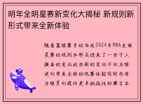 明年全明星赛新变化大揭秘 新规则新形式带来全新体验
