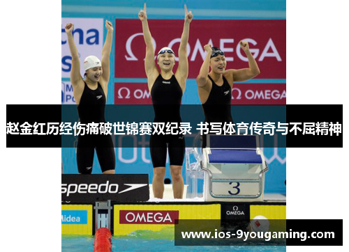 赵金红历经伤痛破世锦赛双纪录 书写体育传奇与不屈精神