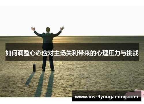 如何调整心态应对主场失利带来的心理压力与挑战