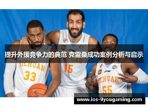 提升外援竞争力的典范 克雷桑成功案例分析与启示