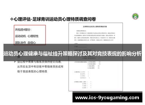 运动员心理健康与福祉提升策略探讨及其对竞技表现的影响分析
