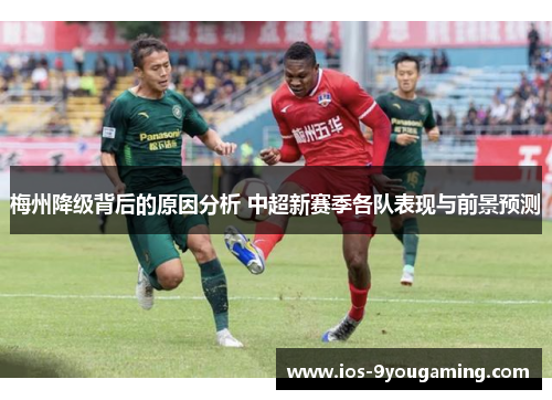梅州降级背后的原因分析 中超新赛季各队表现与前景预测