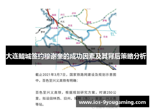 大连鲲城签约穆谢奎的成功因素及其背后策略分析