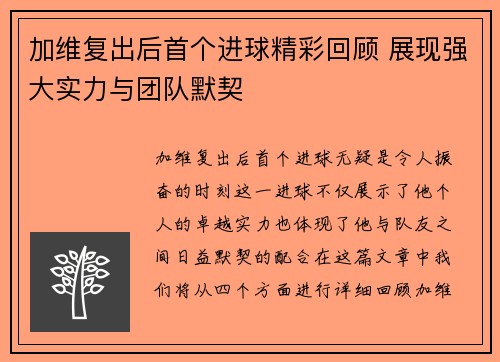 加维复出后首个进球精彩回顾 展现强大实力与团队默契