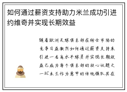 如何通过薪资支持助力米兰成功引进约维奇并实现长期效益