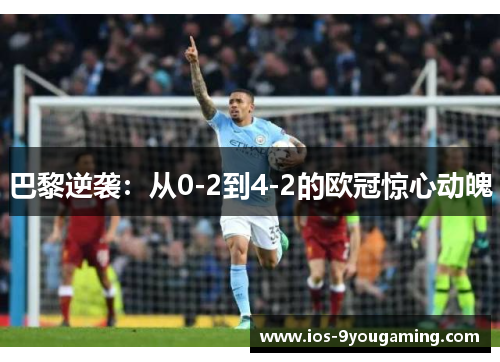 巴黎逆袭：从0-2到4-2的欧冠惊心动魄