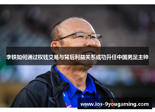 李铁如何通过权钱交易与背后利益关系成功升任中国男足主帅