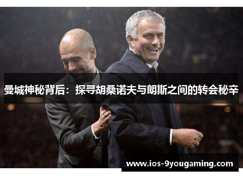 曼城神秘背后：探寻胡桑诺夫与朗斯之间的转会秘辛