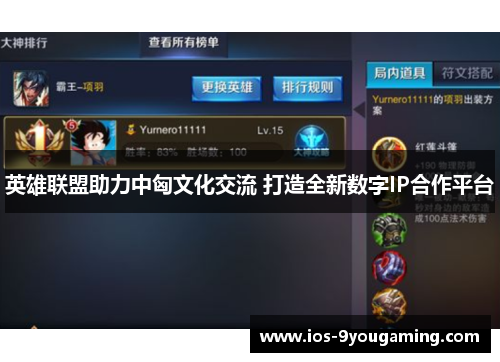 英雄联盟助力中匈文化交流 打造全新数字IP合作平台
