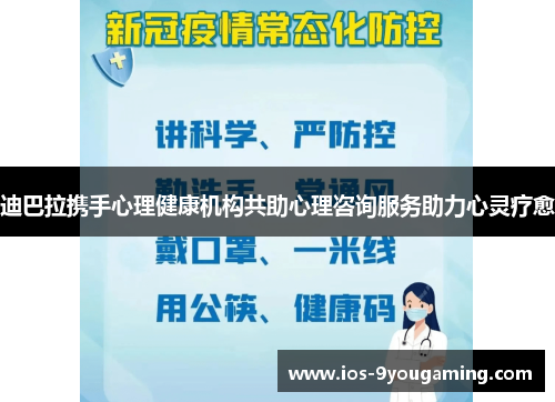迪巴拉携手心理健康机构共助心理咨询服务助力心灵疗愈