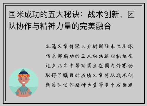 国米成功的五大秘诀：战术创新、团队协作与精神力量的完美融合