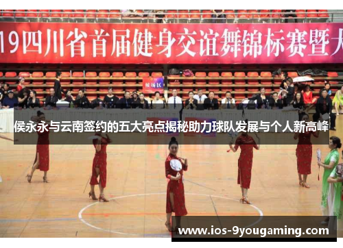 侯永永与云南签约的五大亮点揭秘助力球队发展与个人新高峰
