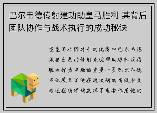 巴尔韦德传射建功助皇马胜利 其背后团队协作与战术执行的成功秘诀