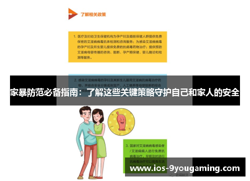 家暴防范必备指南：了解这些关键策略守护自己和家人的安全