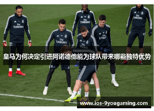 皇马为何决定引进阿诺德他能为球队带来哪些独特优势