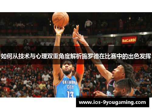 如何从技术与心理双重角度解析施罗德在比赛中的出色发挥