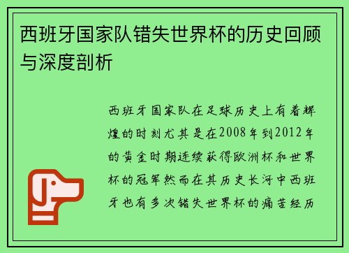 西班牙国家队错失世界杯的历史回顾与深度剖析
