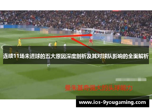 连续11场未进球的五大原因深度剖析及其对球队影响的全面解析