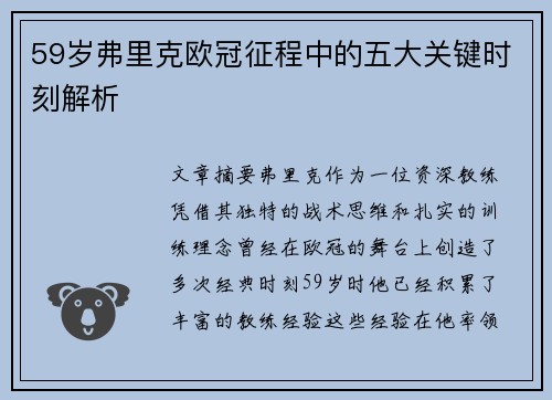 59岁弗里克欧冠征程中的五大关键时刻解析
