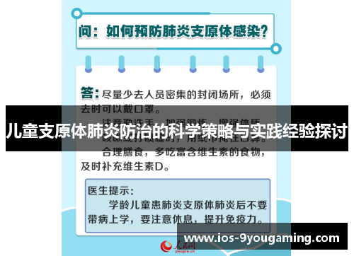 儿童支原体肺炎防治的科学策略与实践经验探讨