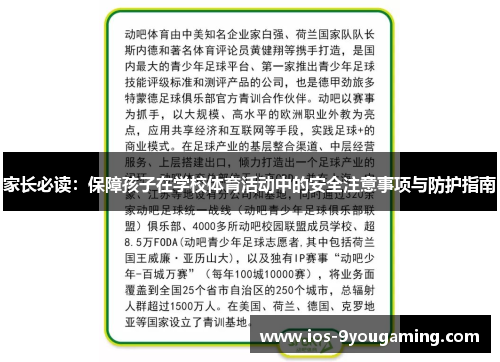 家长必读：保障孩子在学校体育活动中的安全注意事项与防护指南