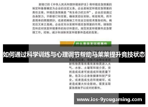 如何通过科学训练与心理调节帮助马莱莱提升竞技状态