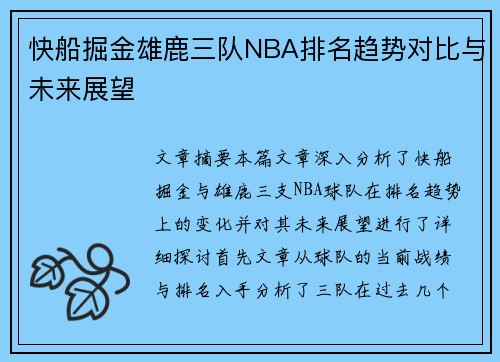 快船掘金雄鹿三队NBA排名趋势对比与未来展望