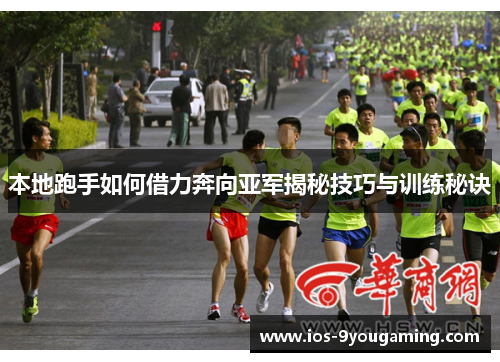 本地跑手如何借力奔向亚军揭秘技巧与训练秘诀