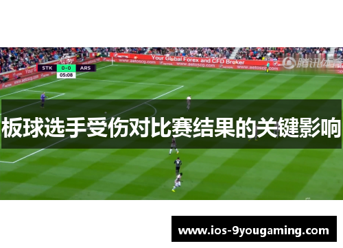 板球选手受伤对比赛结果的关键影响