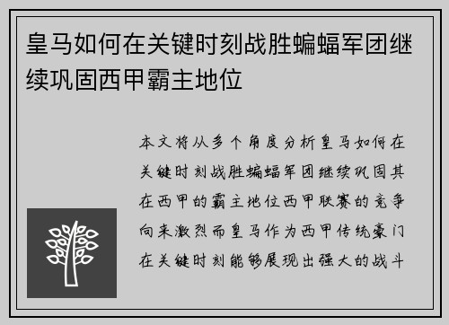皇马如何在关键时刻战胜蝙蝠军团继续巩固西甲霸主地位