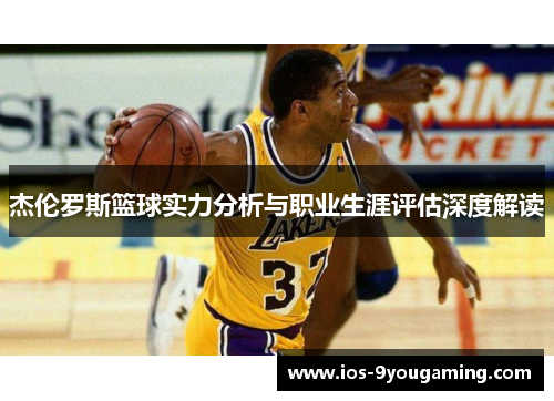 杰伦罗斯篮球实力分析与职业生涯评估深度解读