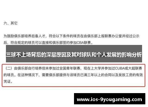 三球不上场背后的深层原因及其对球队和个人发展的影响分析
