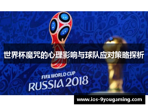 世界杯魔咒的心理影响与球队应对策略探析