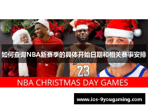 如何查询NBA新赛季的具体开始日期和相关赛事安排