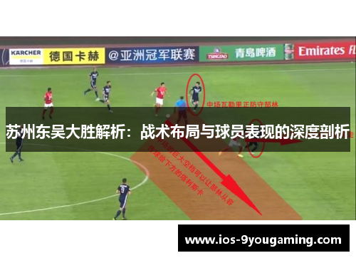 苏州东吴大胜解析：战术布局与球员表现的深度剖析