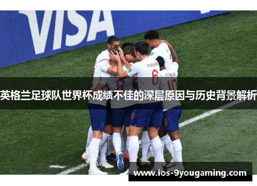 英格兰足球队世界杯成绩不佳的深层原因与历史背景解析
