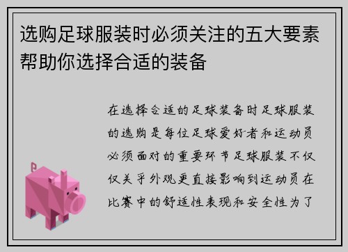 选购足球服装时必须关注的五大要素帮助你选择合适的装备