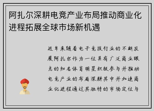 阿扎尔深耕电竞产业布局推动商业化进程拓展全球市场新机遇