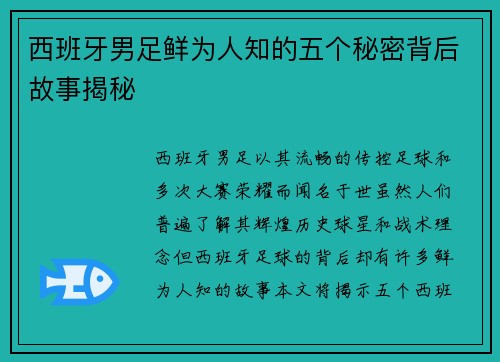 西班牙男足鲜为人知的五个秘密背后故事揭秘