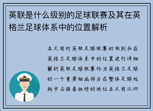 英联是什么级别的足球联赛及其在英格兰足球体系中的位置解析