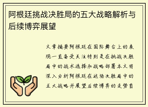 阿根廷挑战决胜局的五大战略解析与后续博弈展望