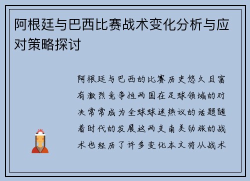 阿根廷与巴西比赛战术变化分析与应对策略探讨